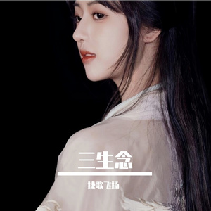 三生念