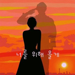 너를 위해 올게