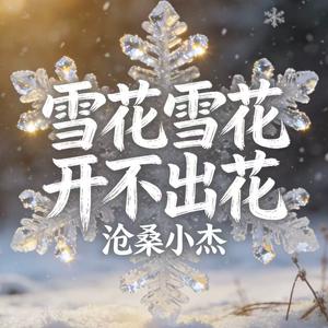 雪花雪花开不出花