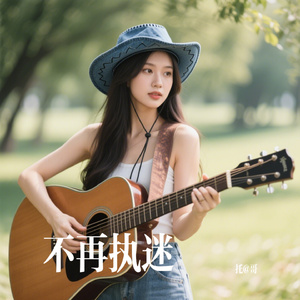 不再执迷