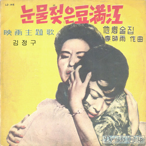 눈물젖은 두만강