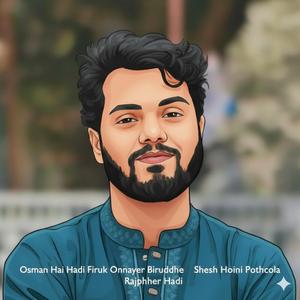ওসমান হাদি ফিরুক অন্যায়ের বিরুদ্ধে শেষ হয়নি পথচলা রাজপথের হাদী Sharif Osman Hadi Firuk Onnayer Biruddhe