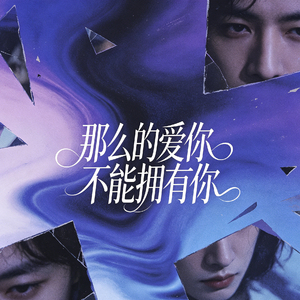 那么的爱你不能拥有你