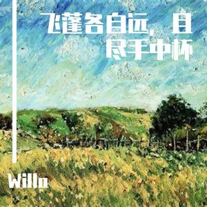 飞蓬各自远，且尽手中杯