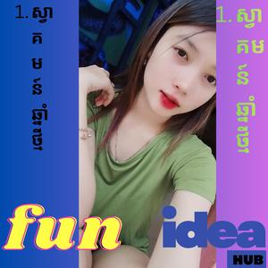 ស្វាគមន៍ឆ្នាំថ្មី