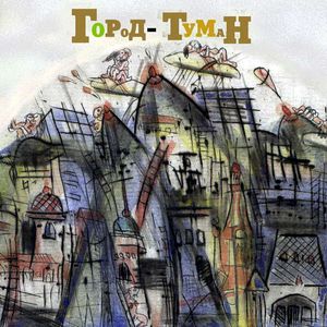 Город-Туман (Special edition)