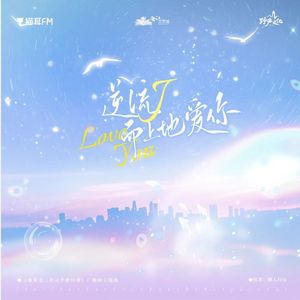 逆流而上地爱你（翻自广播剧《谁说老二次元不能结婚》主题曲）