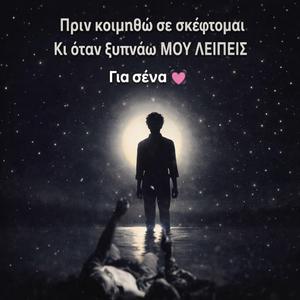 Για Σένα Μου Λείπεις