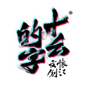 十幺的字