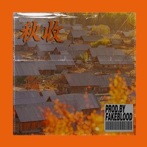 [免费FREE]“秋收”中国风 BOOMBAP 崂山道士 BEAT