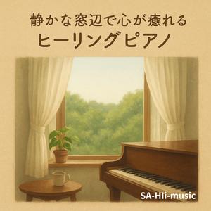 やわらぐ心の奥の方へ