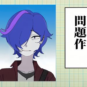 アタシは問題作