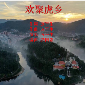 欢聚虎乡 bE伴奏