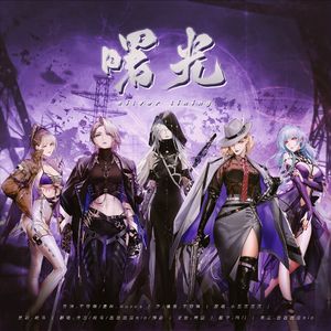 曙光silver lining.