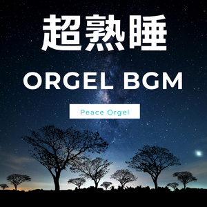 静けさの宵-星空の祈り-