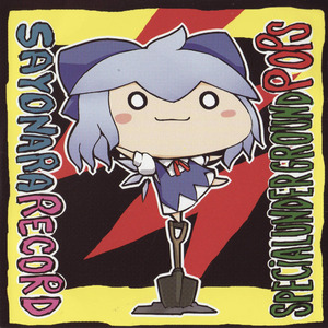 おてんばハードコア