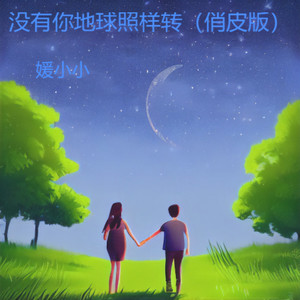 没有你地球照样转 (俏皮版)