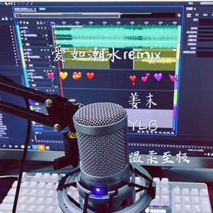 Admin-爱如潮水remix-(温柔的姜姜）（姜末 remix）
