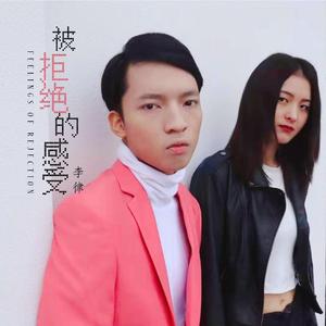 被拒绝的感受