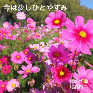 今は少しひとやすみ