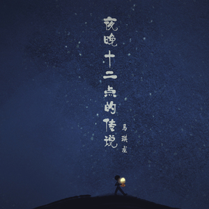 夜晚十二点的传说