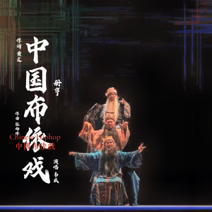 中国布依戏