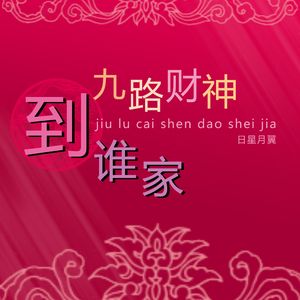 九路财神到谁家