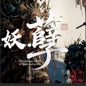 孽（看那纯情的妖）