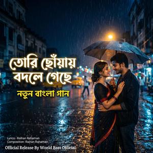 তোরি ছোঁয়াই বদলে গাছে