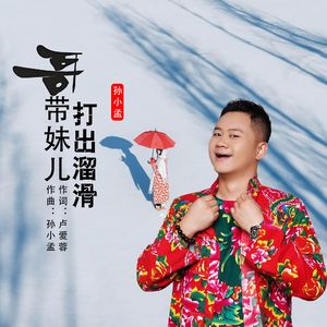 哥带妹儿打出溜滑