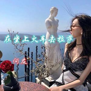 可不可以  (DJ咚鼓版)