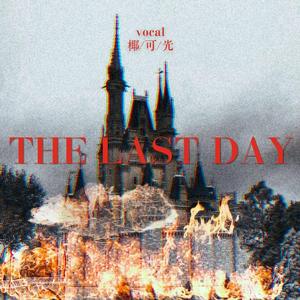 The Last Day（翻自 青春有你训练生）
