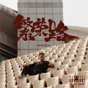 繁荣路