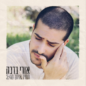 תמיד איתך