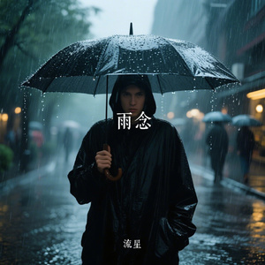 雨念