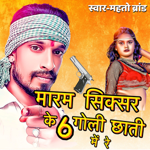 मारम सिक्सर के 6 गोली छाती में रे