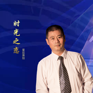 时光之恋（DJ）