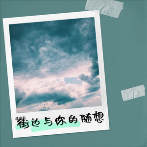 街边与你的随想 伴奏