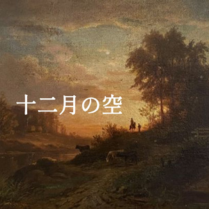 十二月の空