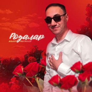 Розалар