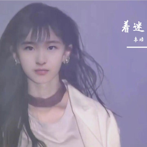 着迷
