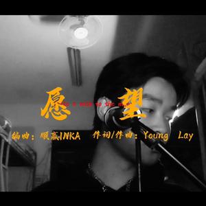 愿望（Prod.by顺赢INKA）