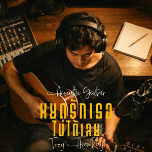 หยุดรักเธอไม่ได้เลย (Acoustic Guitar)