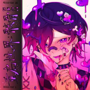 精神病恋人#地雷系