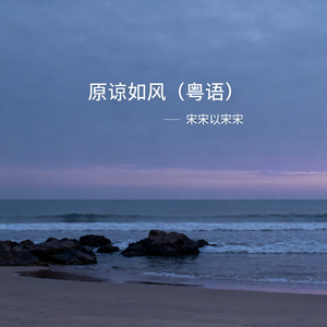 原谅如风（粤语）