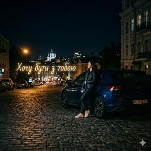Хочу бути з тобою