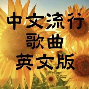 《你笑起来真好看》英文版