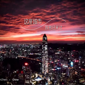 这座城市我曾经来过