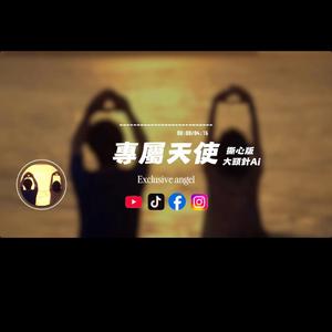 專屬天使/撕心版