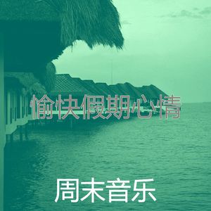 抚慰的假期回忆